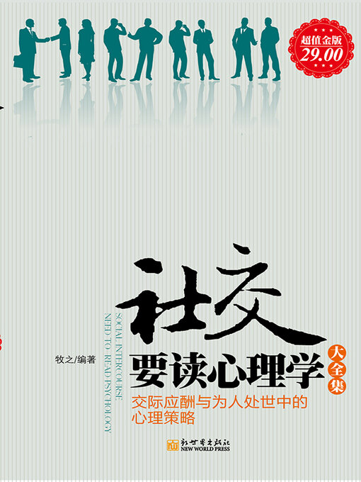 Title details for 社交要读心理学大全集（2版） by 牧之 - Available